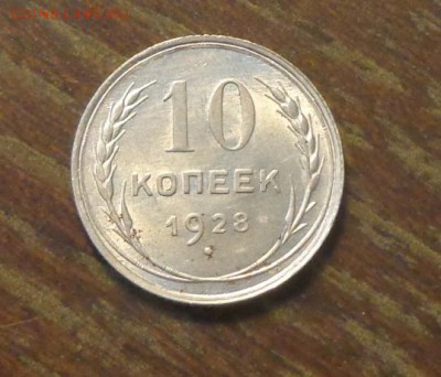 10 копеек 1928 до 11.02, 22.00 - 10 коп 1928_1