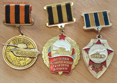 3 знака ветерана Танковых армий. До 9.02.2018 в 22.00 - 20180202_174004