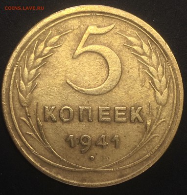 5 копеек 1941 года - 5 копеек 1941 гр