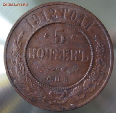 5 коп 1911, 1912. оценка - IMG_0006.JPG