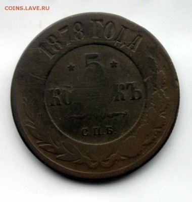 5 копеек 1878 СПБ; 1880 СПБ; 1869 ЕМ (102,106,111) 5.02 - IMG_0977.JPG