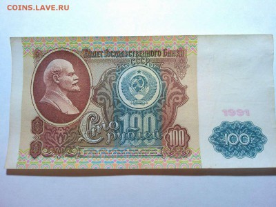100 рублей 1991г., до 10.02.2018г. - IMG_20180204_203439_thumb
