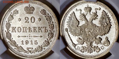 20 копеек 1915 мс66 пообсуждаем - image
