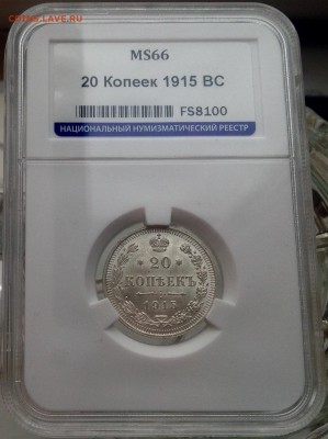 20 копеек 1915 мс66 пообсуждаем - image