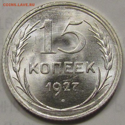 15 копеек 1927 unc - IMG_2525.JPG
