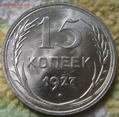 15 копеек 1927 unc - IMG_1666.JPG