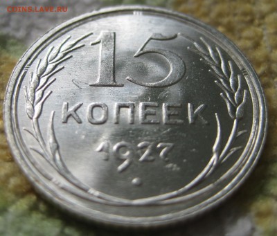 15 копеек 1927 unc - IMG_1667.JPG
