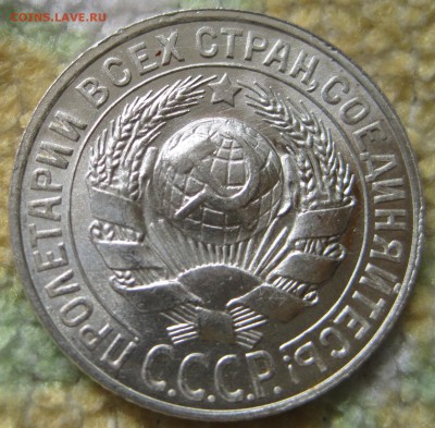 15 копеек 1927 unc - IMG_1669.JPG