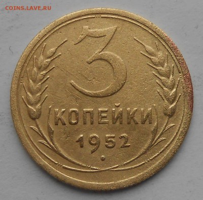 3 коп.1952г.шт.3.1.До 08.02.18.в 22.00. - DSCN4004.JPG