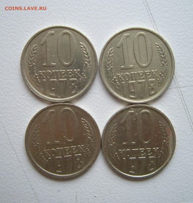 10 копеек 1978г. - IMGP1945.JPG