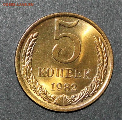 5 копеек 1982 UNC до 6.02.2018 - IMG_7715.JPG
