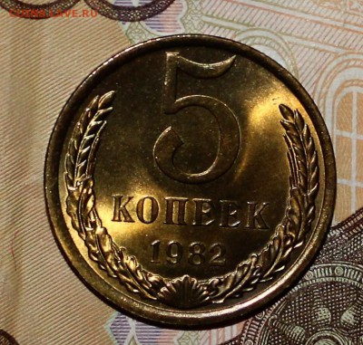 5 копеек 1982 UNC до 6.02.2018 - IMG_7655.JPG