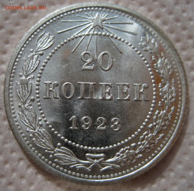 20 копеек 1923 unc шт.1.3 - IMG_1393.JPG