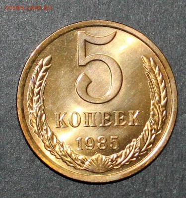5 копеек 1985 UNC до 6.02.2018 - IMG_7713.JPG