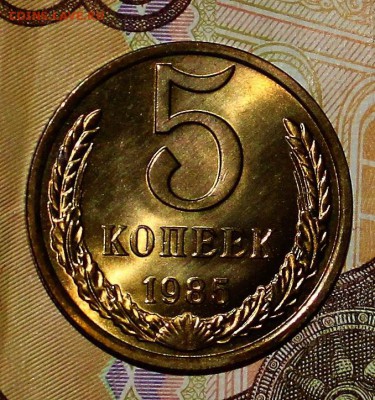 5 копеек 1985 UNC до 6.02.2018 - IMG_7668.JPG