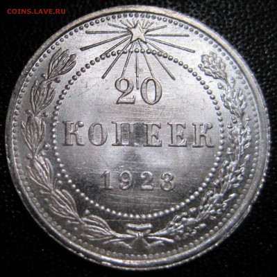 20 копеек 1923 unc - IMG_1453.JPG