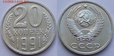 20 копеек 1991 ББ (ость) яркая штемпельная до 09.02.18в22.00 - 20 коп 1991 без монетного двора с остью 2 07.12.17 дневное -