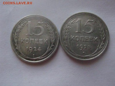 15 копеек, 2 шт. 1924г., 1925г. В альбом. До 11.02.2018г. - 006.JPG
