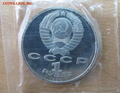 1 рубль 1991 "Жуков". Пруф в запайке. - IMG_8266.JPG