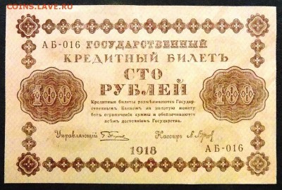 100р. 1918г. пресс до 10.02.18 г. в 22:00 мск - 100р 1918 (1).JPG