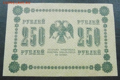 250 рублей 1918 г. - 250 р 19918 (2).JPG