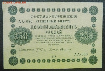 250 рублей 1918 г. - 250 р 19918 (1).JPG