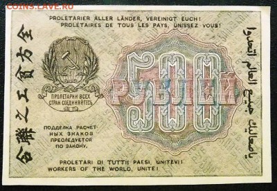 500 рублей 1919 год. ВЗ ЦИФРЫ отличная до 10.02 - 500 р 1919 (1).JPG