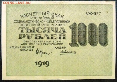 1000 рублей 1919 г. ВЗЦифры до 10.02 - 1000 р 1919 (2).JPG