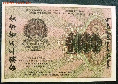 1000 рублей 1919 г. ВЗЦифры до 10.02 - 1000 р 1919 (1).JPG