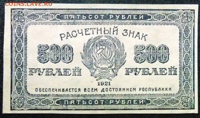 500 рублей 1921 г. до 10.02 - 500 р 1921 (1).JPG