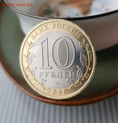 10 рублей ЯНАО - 12500р. - 20180205_141432