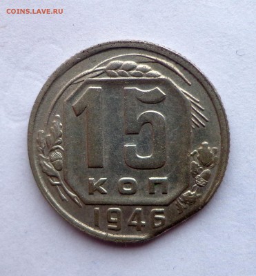 15 копеек 1946- край листа - DSC00899.JPG