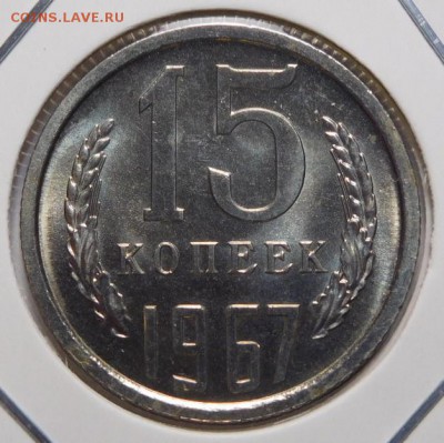 15 копеек 1967г.Наборная. - 15к1