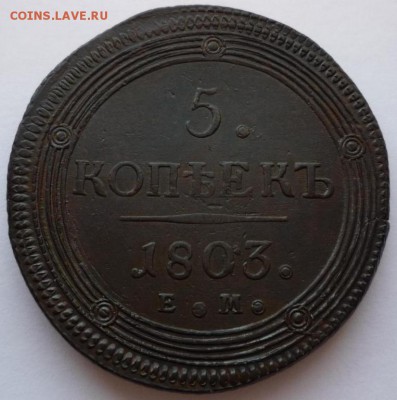 5 копеек 1803 ЕМ до 08.02.18 - 5_kopeek_1803_g_em