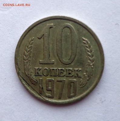 10 копеек 1970-запрессовка - DSC00901.JPG