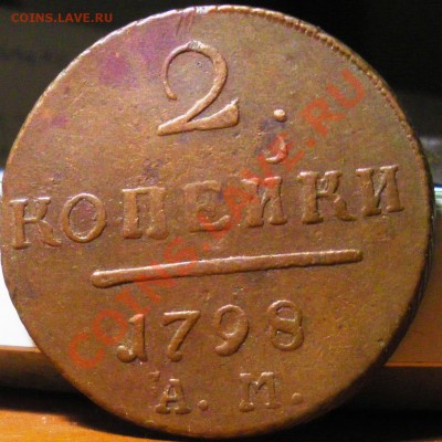2 копейки 1798 АМ до 07.04.11 22:00 - IMGP3084.JPG