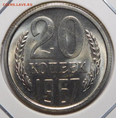 20 копеек 1967г.Наборная. - 20к1