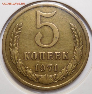 5 копеек 1971г. - DSCN8535.JPG