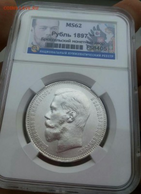 Рубль 1897г.MS 62 - IMG_20180205_130758_118.JPG