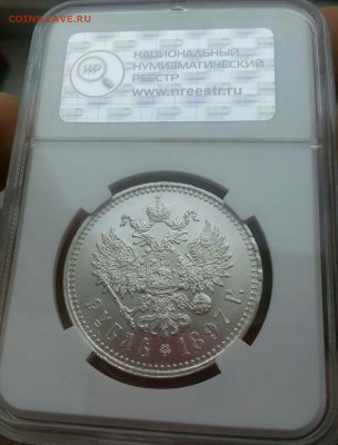 Рубль 1897г.MS 62 - IMG_20180205_130822_319.JPG