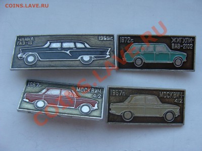 Значки - Автомобили, 4шт, до 6.04.2011 22-00 - DSC05674.JPG