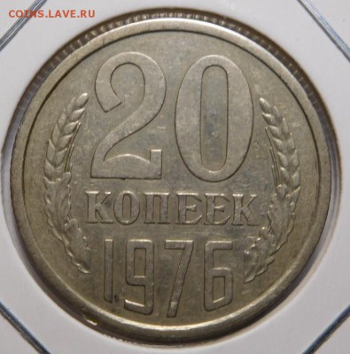 20 копеек 1976г. - DSCN8537.JPG