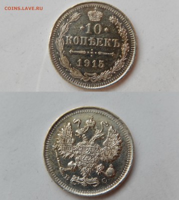 10 копеек 1915г. ВС До 05.02 22:22 мск - 10к1915ВС