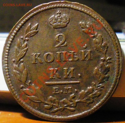 2 копейки 1812 ЕМ НМ до 07.04.11 22:00 - IMGP3082.JPG