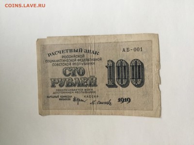 100 рублей 1919 год - 921085F5-0420-4D0C-851D-409F0AADEFAC