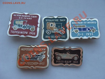 Значки - Руссо-Балт и др, 5шт, до 6.04.2011 22-00 - DSC05676.JPG
