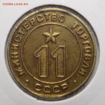 Жетон Минторга №11.Ребристый. - DSCN8539.JPG