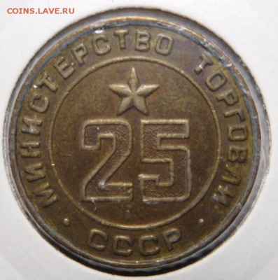 Жетон Минторга №25.Ребристый. - DSCN8543.JPG