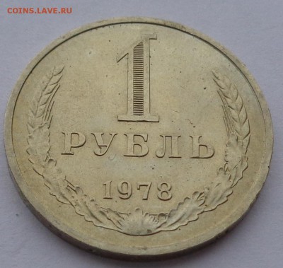 Годовой рубль 1978 г  до 22-00 9.02.18 - DSC05195.JPG