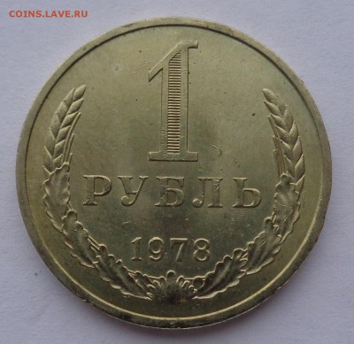 Годовой рубль 1978 г  до 22-00 9.02.18 - DSC05194.JPG